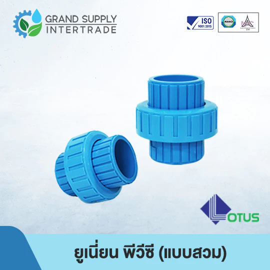 (1/2 - 2 นิ้ว) ยูเนี่ยน พีวีซี UNION PVC LOTUS (แบบสวม)