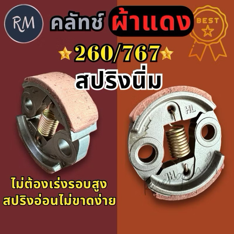 คลัชเครื่องตัดหญ้า เครื่องพ่นยา CG260 767 รุ่นสปริงนิ่ม (ไม่ต้องเร่งรอบสูง) PSMAXPRO🏅