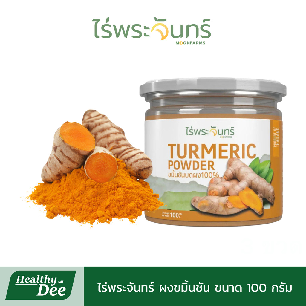 ไร่พระจันทร์ ผงขมิ้นชัน ไม่ผสมแป้งและน้ำตาล มีอย. ของแท้ ขนาด 100 กรัม