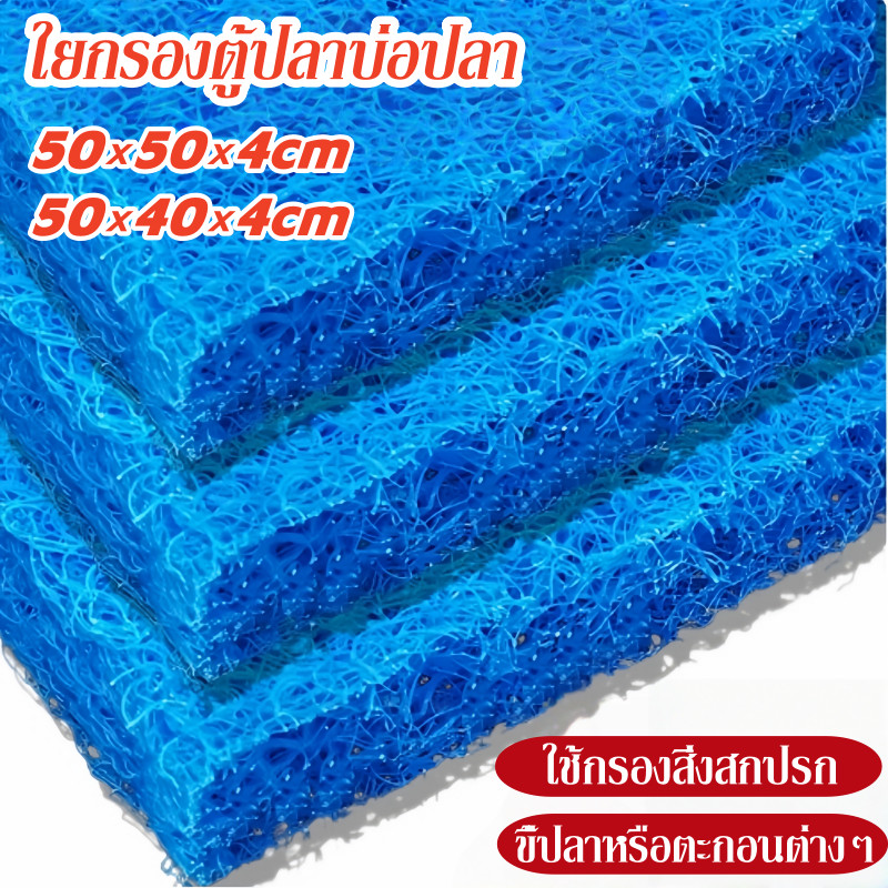 Filter Mat ฟิลเตอร์แมท 50×50×4cm/50×40×4cm ใช้กรองสิ่งสกปรก ขี้ปลาหรือตะกอนต่างๆ