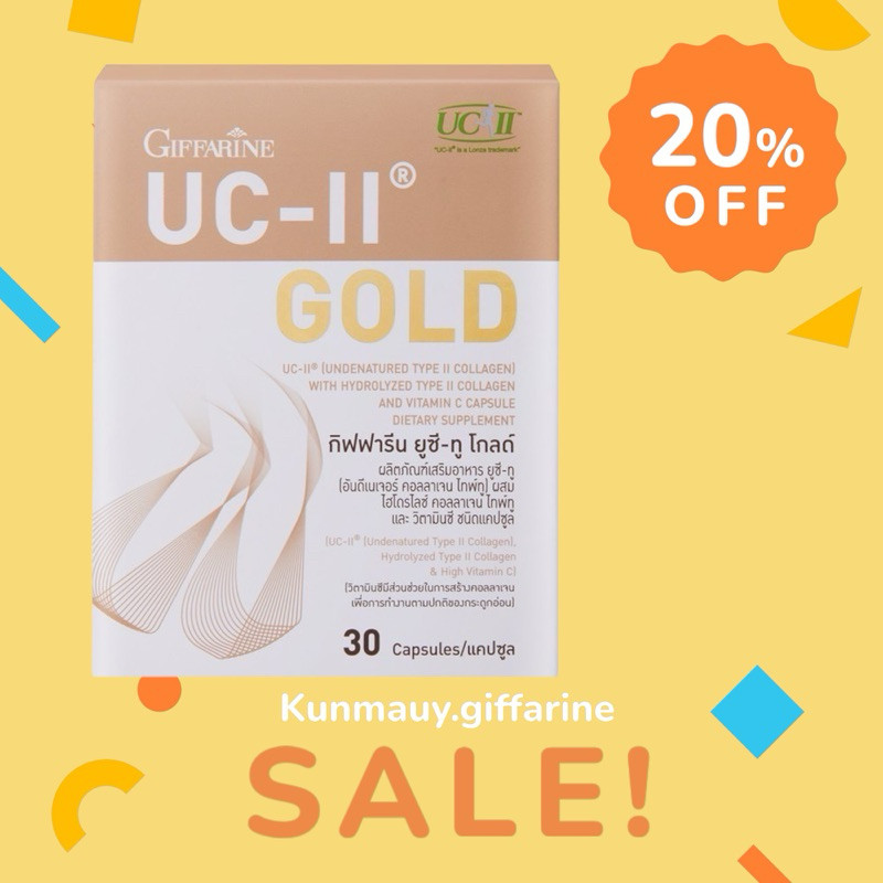 กิฟฟารีน ยูซี-ทู  โกลด์ (Giffarine UC-II Gold) ผลิตภัณฑ์เสริมอาหาร