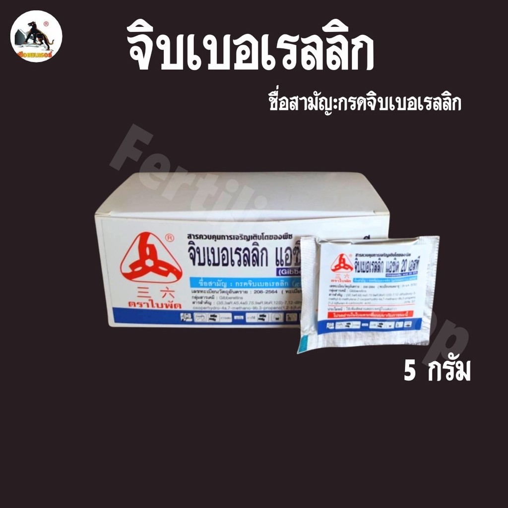 จิ๊บเม็ด 20%TB จิบเบอเรลลิก 20% ชนิดเม็ด (ขนาด 5g) วียู