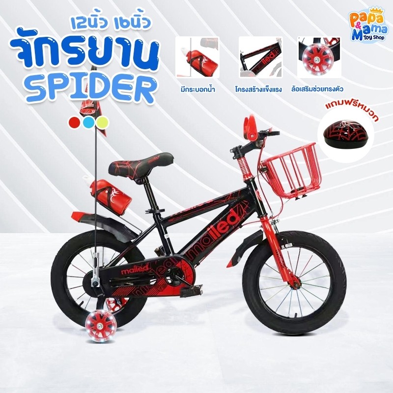 PapaMama จักรยานเด็กผู้ชาย รุ่น Spider (ล้อยางเติมลม) ขนาด 12/16 นิ้ว ทรงสปอร์ท