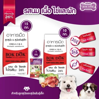 [[ขนาด 15 กิโล]] อาหารลูกสุนัข Bok Dok (บ๊อกด๊อก) พันธ์ุเล็ก รสนม เนื้อ ไข่ และผัก เม็ดเล็ก ราคาประหยัด ขนาด 15 kg