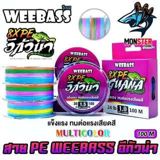 สาย PE WEEBASS รุ่น อีกัวน่า IGUANAPE X8 (MULTI COLOUR)