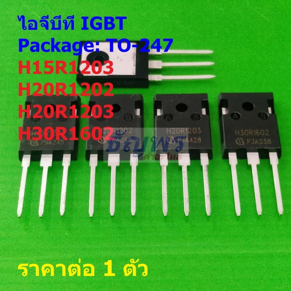 ไอจีบีที IGBT H15R1203 H20R1202 H20R1203 H30R1602 #TO-247 (1 ตัว)
