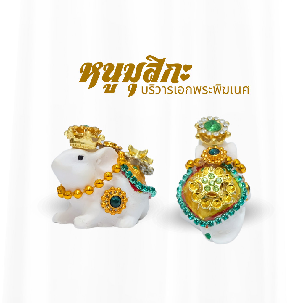 หนูพระพิฆเนศ 🕉 หนูถวายพระพิฆเนศ ติดเครื่องประดับ หนูมุสิกะขอพร บริวารพิฆเนศ - รูปที่ 7