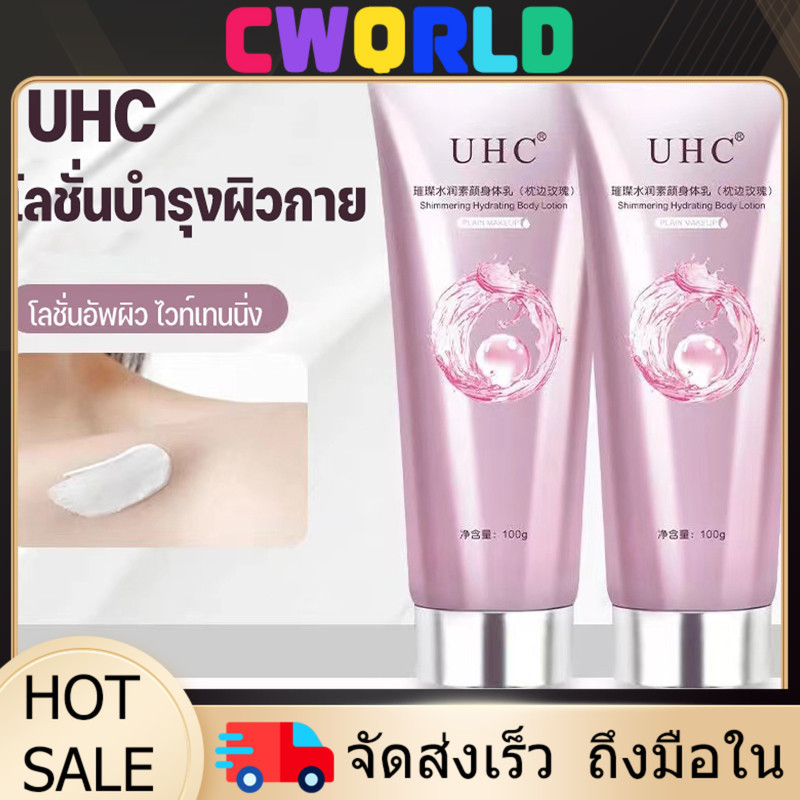YTL UHC ครีมทาผิวขาว+โลชั่นหอมดอกไม้ ติดทน-เนียนชุ่มชื้น-กระจ่างใส ส่งด่วนไทย🔥