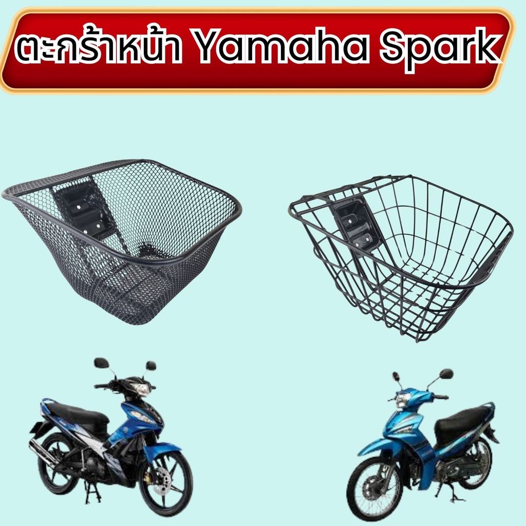 อะไหล่แต่งมอเตอร์ไซค์ ตะกร้าหน้า Yamaha Spark 115i/135i อุปกรณ์แต่งมอเตอร์ไซค์คุณภาพดี จัดส่งไว ผลิต