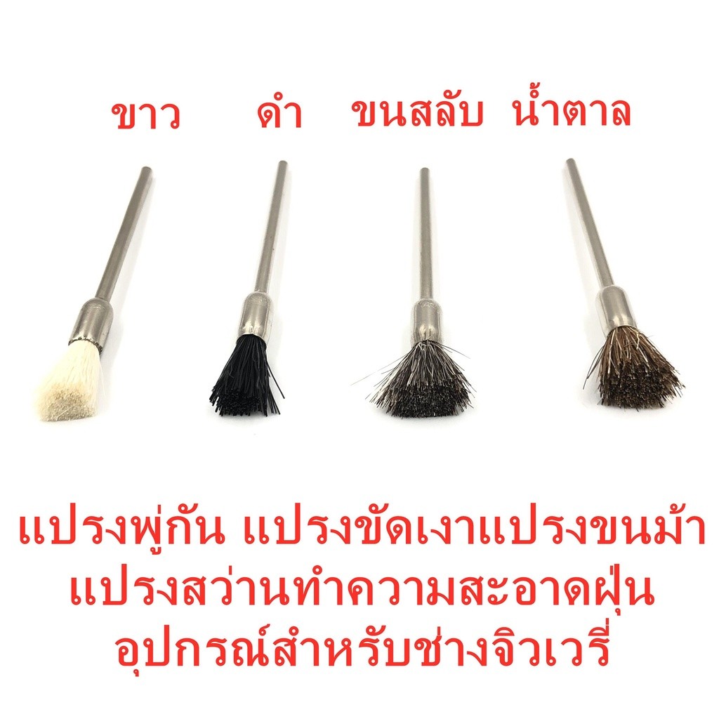 แปรงพู่กัน แปรงขัดเงา แปรงขนม้า แปรงสว่านทำความสะอาดฝุ่น อุปกรณ์สำหรับช่างจิวเวรี่