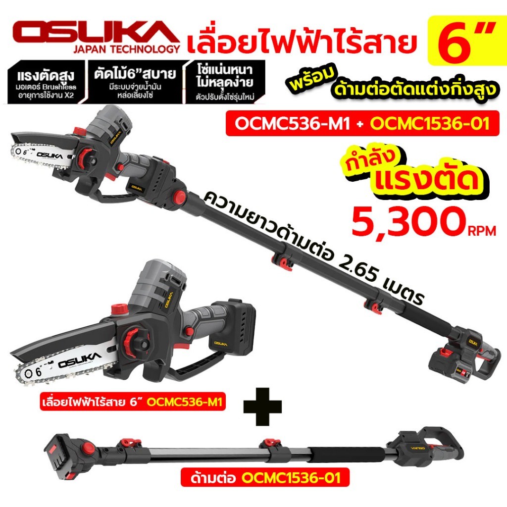 (ออกใบกำกับภาษีได้) OSUKA เลื่อยไฟฟ้าไร้สาย 6 OCMC536 + OCMC1536-01