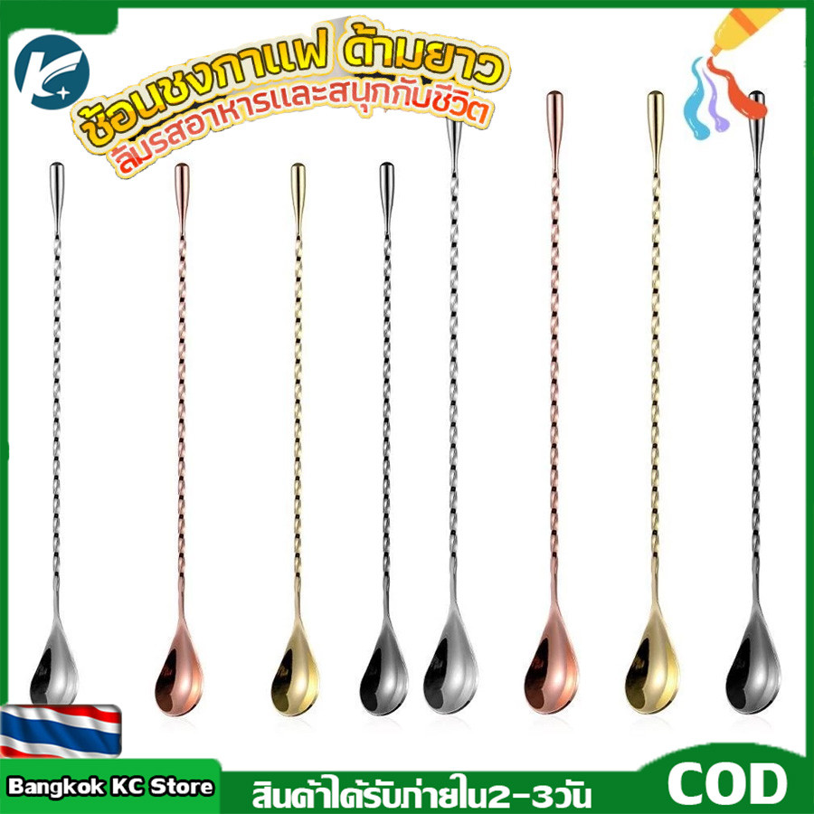 [Bangkok KC Store] ช้อนชงกาแฟ ช้อนค็อกเทล ช้อนคนด้ามยาว ช้อนหางยาวสแตนเลส ช้อนชงนม stainless steel stirring spoon