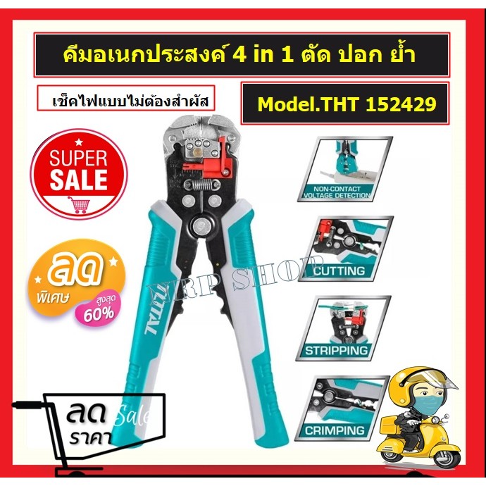 TOTAL คีมอเนกประสงค์ 4 in 1 8 นิ้ว ( ตัด+ปอก+ย้ำ+วัดกระแสไฟ ) รุ่น THT152429 ( Intelligent Voltage-D
