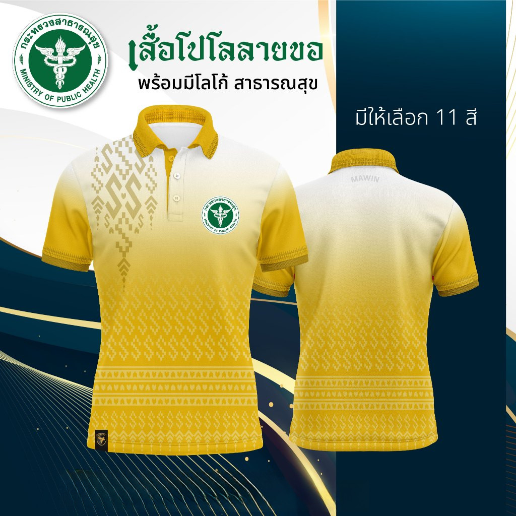 โปโลลายพระราชทาน ตรากระทรวงสาธารณสุข แขนสั้นใส่ได้ทั้งชายและหญิง