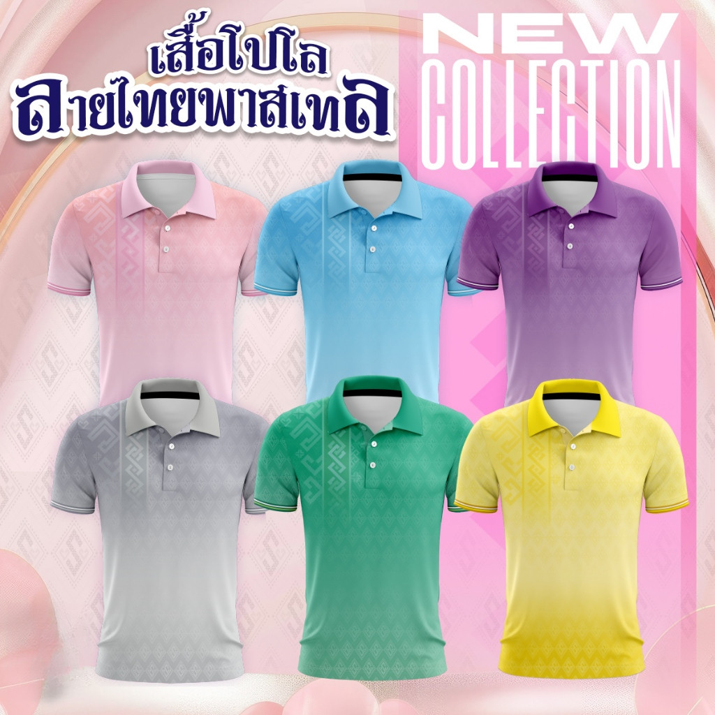 เสื้อโปโลลายไทยพาสเทลใส่ได้ทั้งชายและหญิง