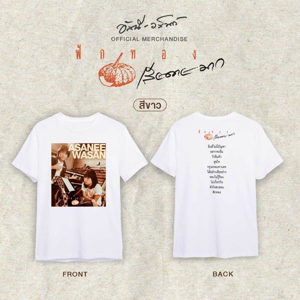 เสื้อยืด Assani-Heshan สไตล์ใหม่ สำหรับคอนเสิร์ต ASANEE & WASAN พร้อมส่ง s-5xl