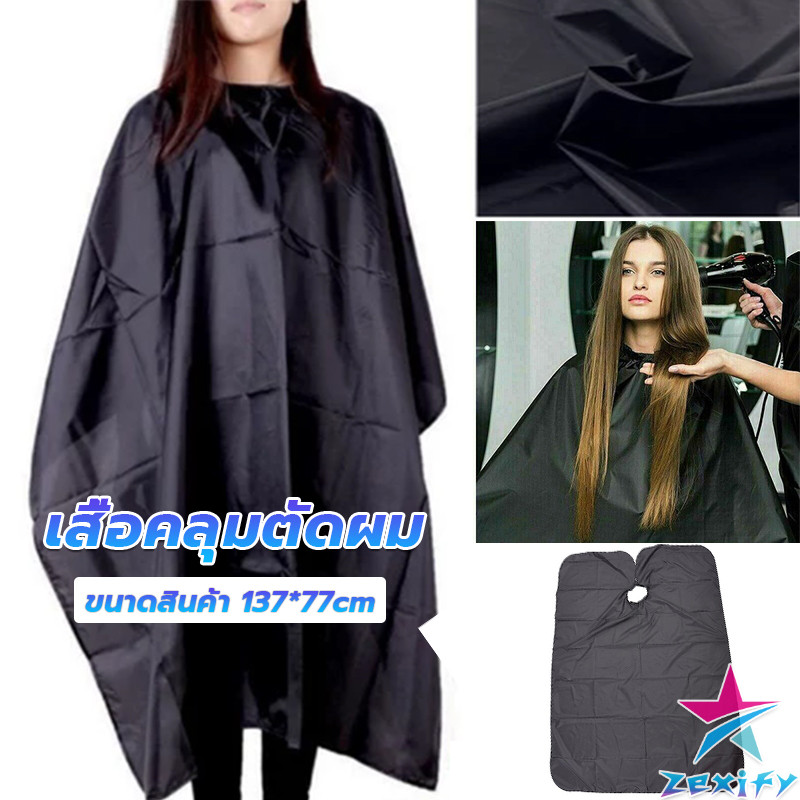 ZXF เสื้อคลุมตัดผม ผ้าคลุมตัวช่างตัดผม ดัด ย้อมผม apron for haircut