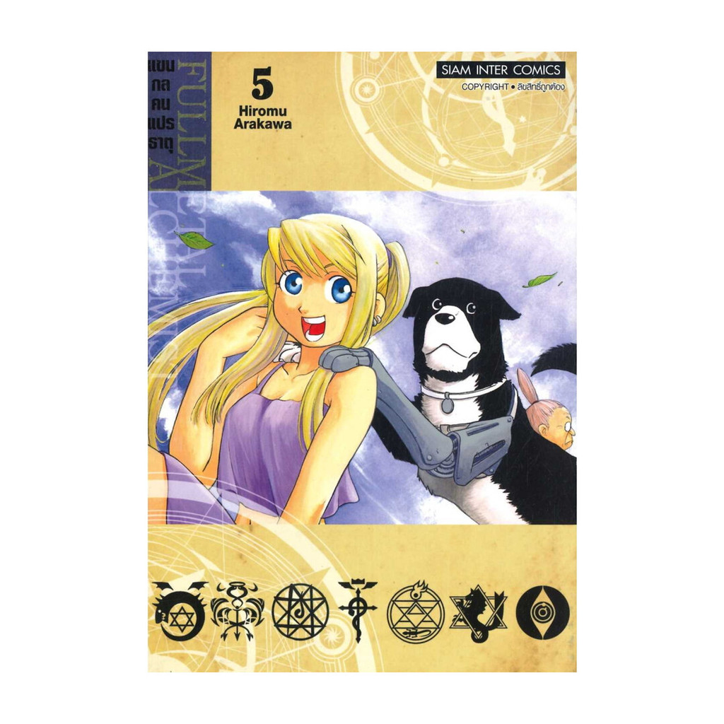 นายอินทร์ หนังสือ FULLMETAL ALCHEMIST แขนกลคนแปรธาตุ 5 NEW