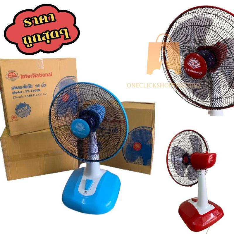 InterNational พัดลมตั้งโต๊ะ 🔰 รุ่น YT-T400N 16นิ้ว 3ใบพัด ตั้งพื้น ตั้งโต๊ะ 💈 มี2สีให้เลือก oc99