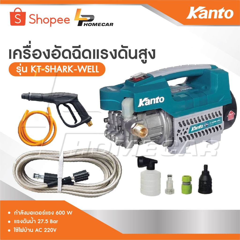 KANTO เครื่องอัดฉีดแรงดันสูง กำลังมอเตอร์แรง 600 W แรงดันน้ำ 27.5 Bar รุ่น KT-SHARK-WELL ใช้ไฟบ้าน AC 220V