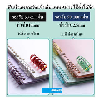 KW-triO_10mm_5R สันห่วงเข้าเล่มพลาสติก 5ห่วงถอดได้ ห่วงใน10มม. ใส่กระดาษ60แผ่น ใช้ซ้ำได้ กระดูกงูเข้าเล่ม (ราคา1ชิ้น)