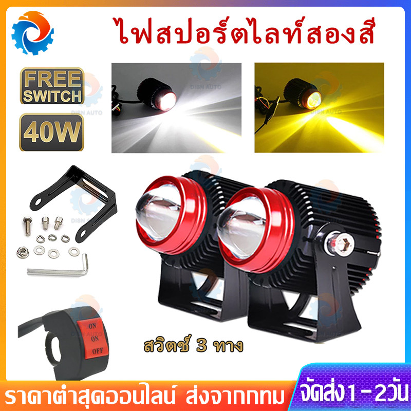 1คู่ ไฟสปอร์ตไลท์ LED 2สี แสง ขาว+เหลือง ไฟสปอร์ตไลท์ออฟโรด ไฟมอเตอร์ไซค์ LED 60W มีพัดลมระบายความร้อนในตัว
