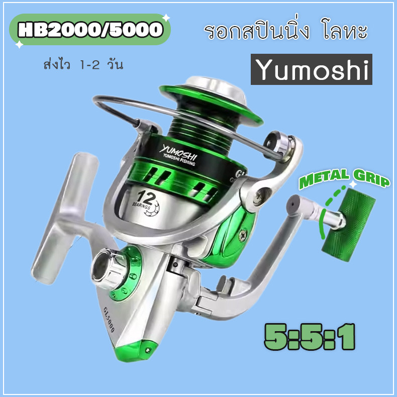 รอกสปินนิ่ง Yumoshi สปูนโลหะ รุ่น GL1000-5000 Spinning Reel  5.5: 1 / 12 BB รอกตกปลา อุปกรณ์ตกปลา