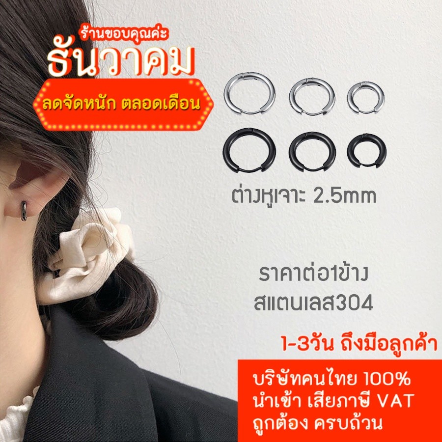 ต่างหูห่วง ต่างหูผู้ชาย ต่างหูผู้หญิง 2.5mm. สแตนเลส 316 ราคาต่อ1ข้าง
