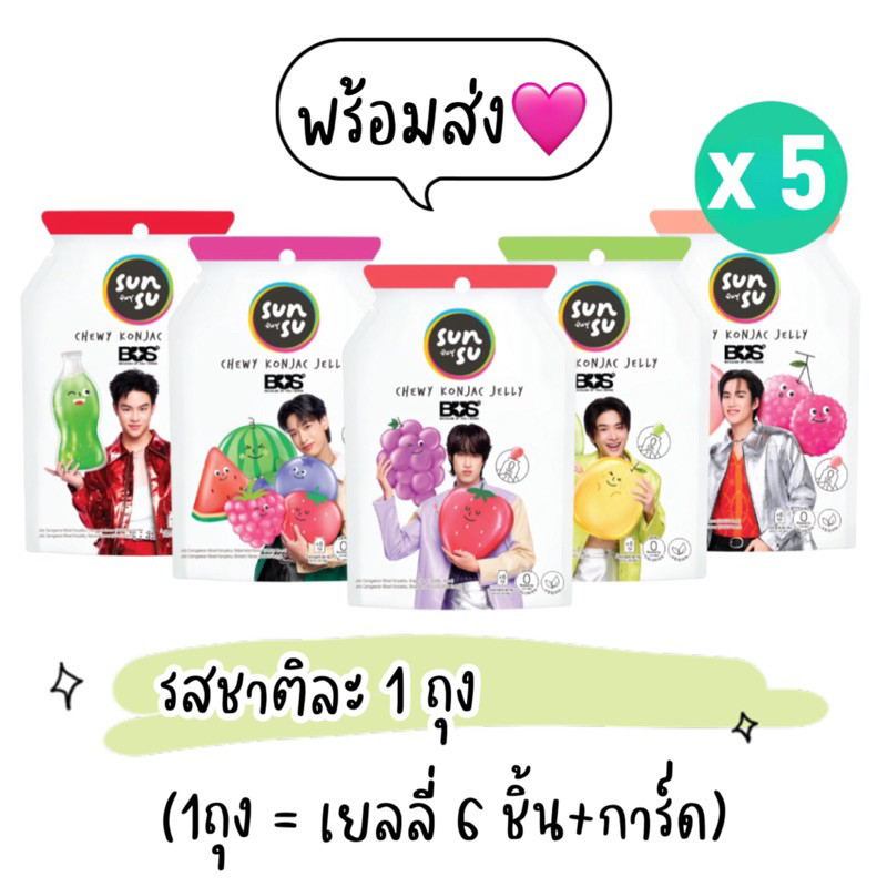 SUNSU x BUS (5ห่อ รวมทุกรส) มีการ์ดทุกห่อ **ไม่แกะ