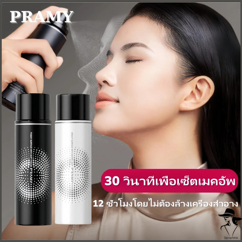 Pramy Moisturizing Makeup Setting Spray สเปรย์ล็อคเมคอัพ 100 ml. ควบคุมมัน ติดทนยาวนาน 12 ชั่วโมง พรามี่