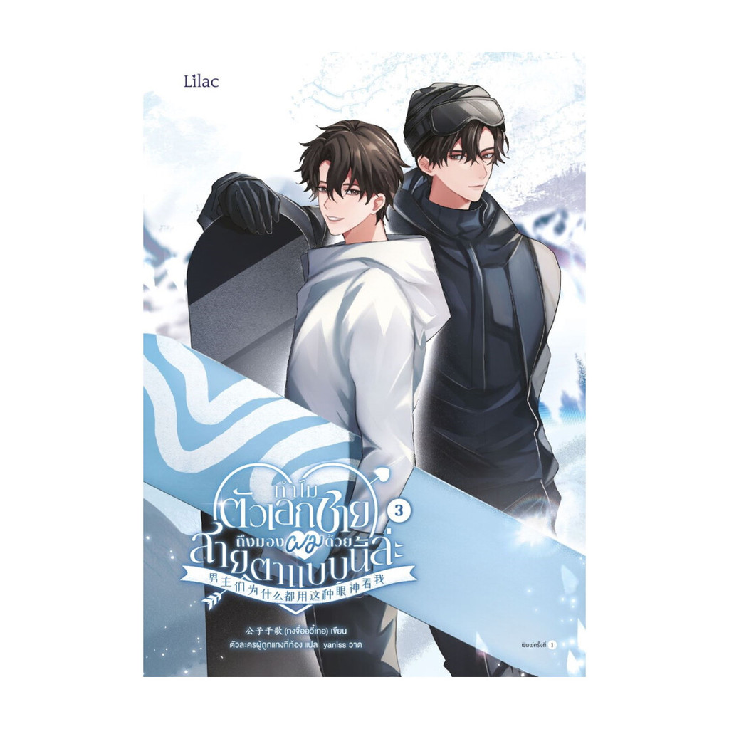 นายอินทร์ หนังสือ ทำไมตัวเอกชายถึงมองผมด้วยสายตาแบบนี้ล่ะ เล่ม 3