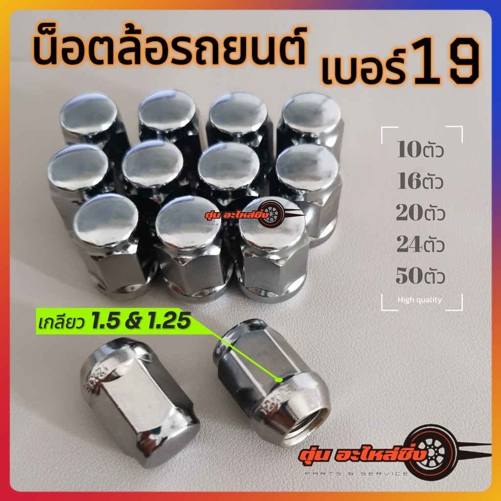 น็อตล้อรถยนต์เบอร์19 เหล็กชุบโครเมียม ขายดีมาก ทนทาน เเข็งเเรง คุ้มสุด