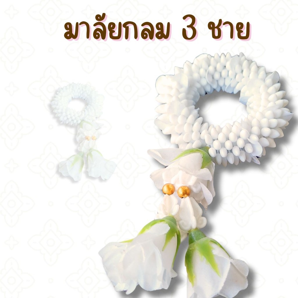 พวงมาลัยพุดกลม ชายอุบะกุหลาบ 3 สาย ความปราณีตที่เติมเต็มมงคลในทุกพิธีกรรม รุ่น MP01