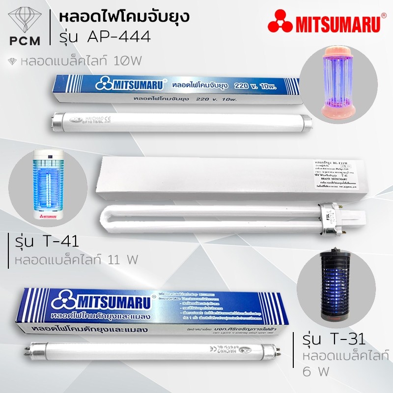 MITSUMARU (PCM) หลอดไฟดักยุง และ ดักแมลง MITSUMARU รุ่น T-41 T-31 AP-444 / 11W / 10 W / 9 W สีแบล็คไลท์