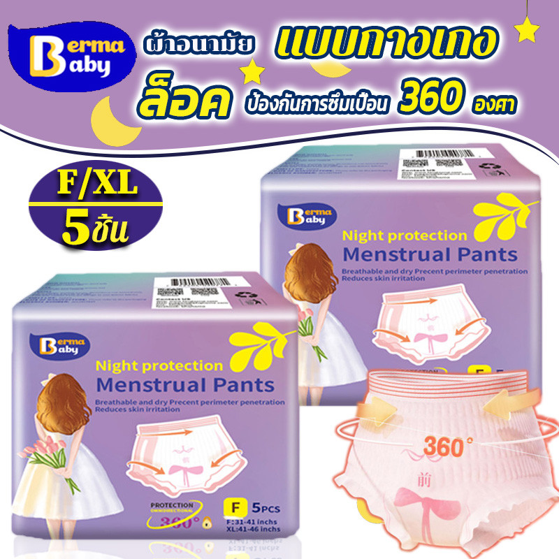【Berma Baby】ผ้าอนามัยแบบกางเกง 5 ชิ้น หลับสนิทตลอดคืน ซึมซับเร็ว รุ่นบางเบาระบายอากาศดี F/X