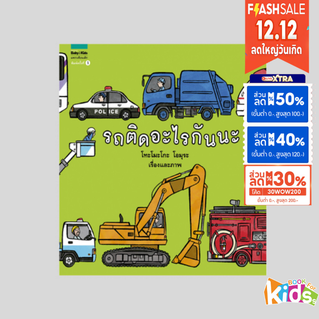 หมอประเสริฐแนะนำ นิทาน รถติดอะไรกันนะ [ซื้อในไลฟ์ลด 100] ปกแข็ง
