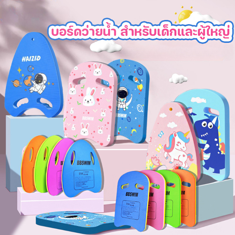 พร้อมส่ง👶💦บอร์ดว่ายน้ำ สำหรับเด็กและผู้ใหญ่ ลายการ์ตูน โฟมว่ายน้ำ กระดานฝึกว่ายน้ำ