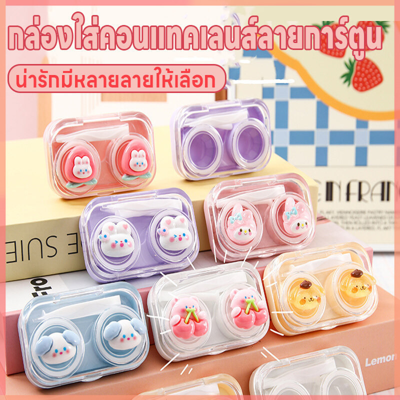 กล่องใส่คอนแทคเลนส์ ที่เก็บคอนแทคเลนส์ กล่องใส่คอนแทคเลนส์ลายการ์ตูนน่ารัก ตลับใส่คอนแทคเลนส์ มีที่คีบที่ช่วยใส่คอนแทค