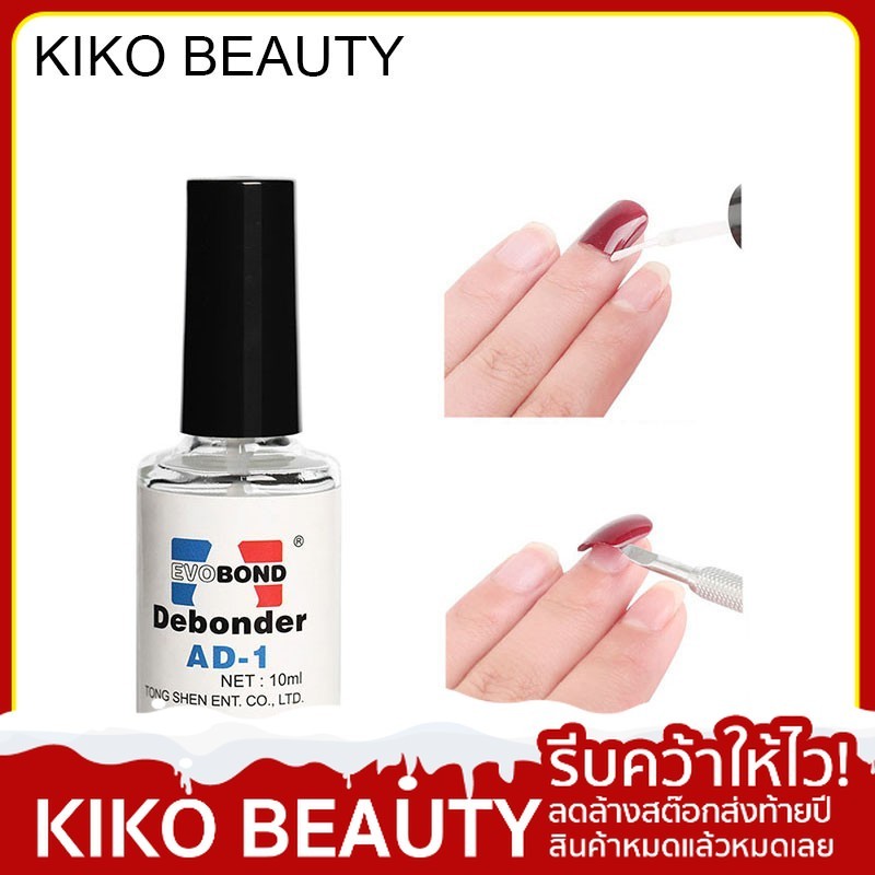 น้ำยาละลายกาว น้ำยาถอดเล็บปลอม ถอดเล็บ PVC Evobond Debonder ล้างเล็บ น้ำยาละลายกาว ถอดเล็บPVC KIKO BEAUTY K15-AD-1