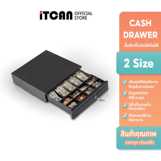 iTCAN ลิ้นชักเก็บเงิน ลิ้นชักแคชเชียร์ เครื่องเก็บเงินอัติโนมัติ Cash Drawer เชื่อมต่อPOSได้ ECH405G