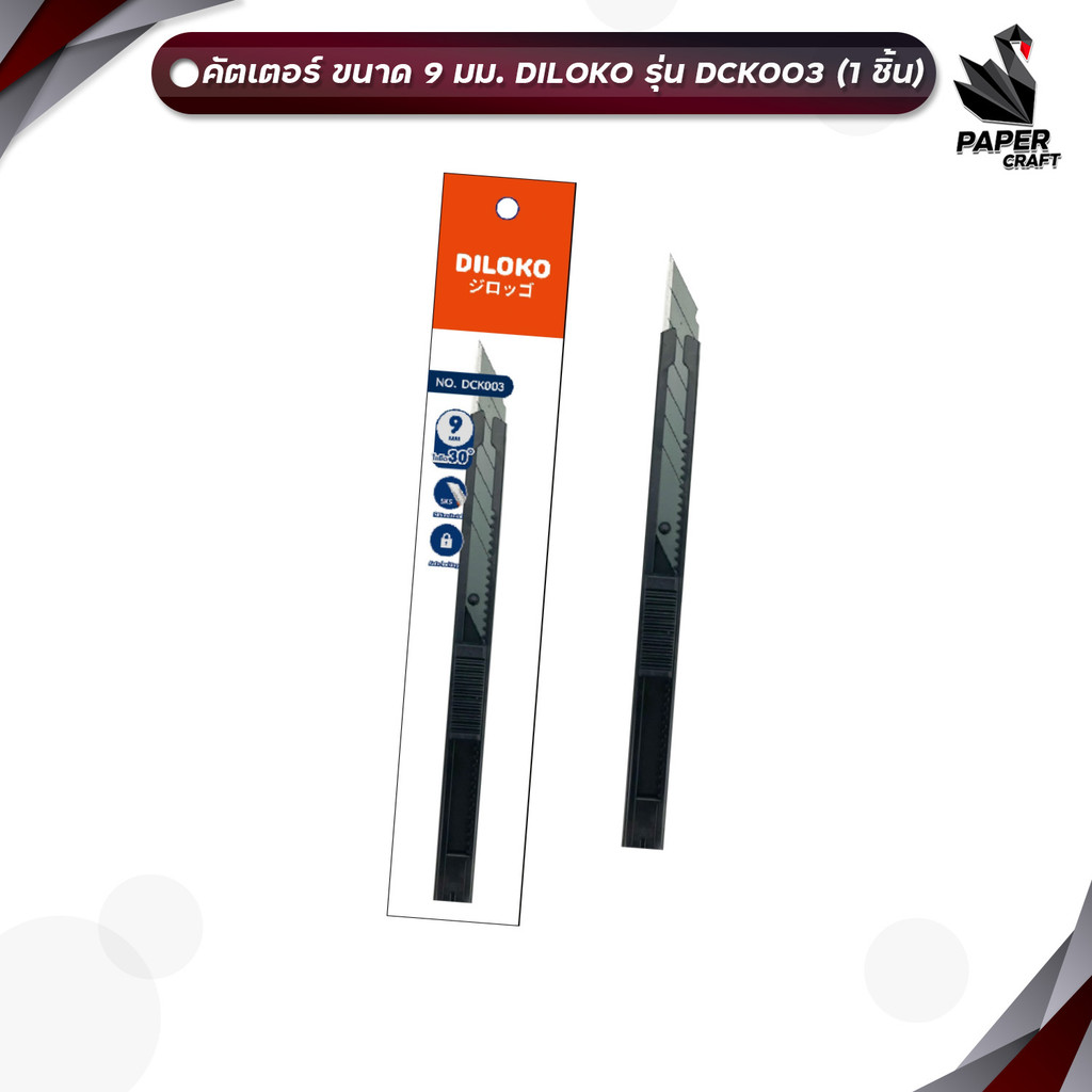 Diloko คัตเตอร์ รุ่น DCK003 ขนาด 9 มม. คัตเตอร์สแตนเลส DLK คุณภาพสูงทนทานและใช้งานได้อย่างปลอดภัย ( 1 อัน )