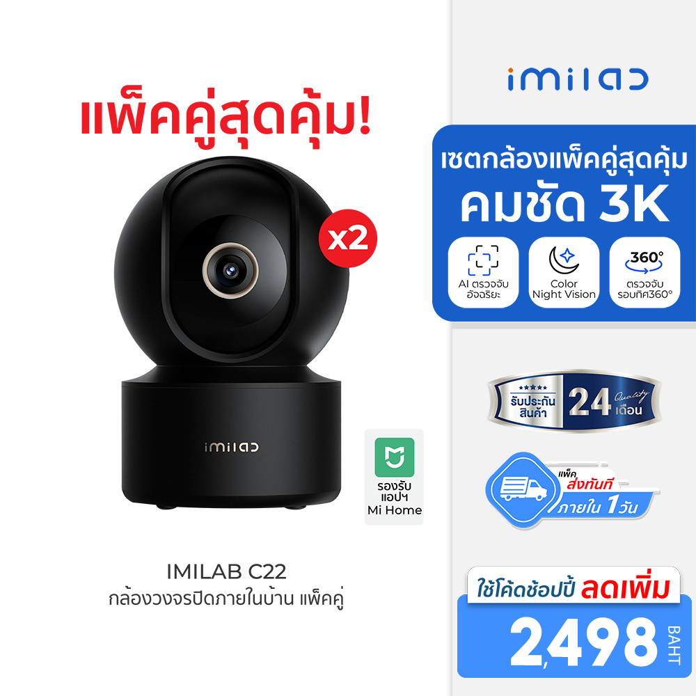 [ลดเหลือ 2498] IMILAB C22 กล้องวงจรปิด Ai คมชัด 3K Wi-Fi6 รองรับแอปฯ Mi Home ตรวจจับ และติดตามมนุษย์ (แพ็คคู่) -2Y