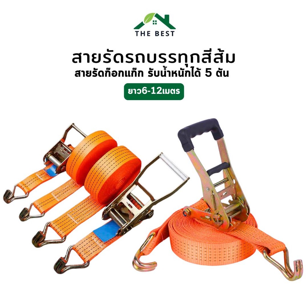 สายรัดของ รถบรรทุก สายรัดก๊อกแก๊ก สีส้ม หัวล็อคอย่างดี แน่นมาก 5cm ​ยาว​6/8/1​0/12เมตร รับน้ำหนักได้5ตัน