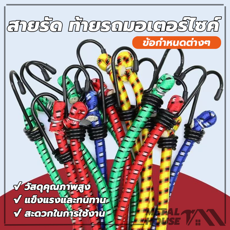 สายรัดของ สายรัดยางยืด สายรัด ท้ายรถมอเตอร์ไซค์ ยืดได้ยาว แข็งแรง มี 3 ขนาด ให้เลือก