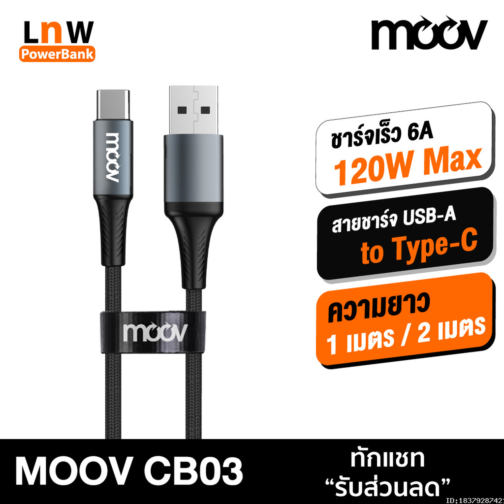 [87บ. อังคารคุ้ม] Moov CB03 สายชาร์จ USB to Type C 6A 120W ความยาว 1-2 เมตร รองรับถ่ายโอนข้อมูล วัสดุไนลอนถัก