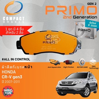 PRIMO gen2 สำหรับ Honda CR-V,CRV gen 3 2007-2011 ผ้าดิสเบรค …