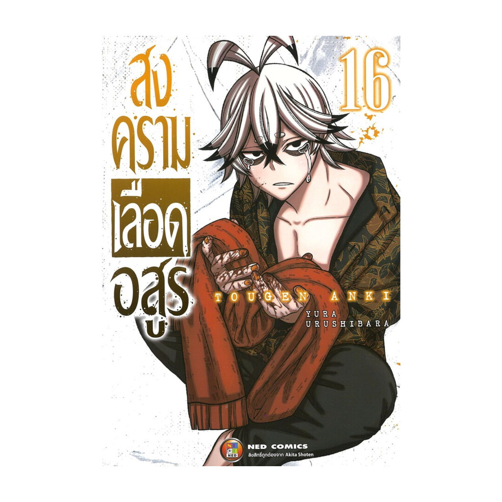 นายอินทร์ หนังสือ สงครามเลือดอสูร เล่ม 16