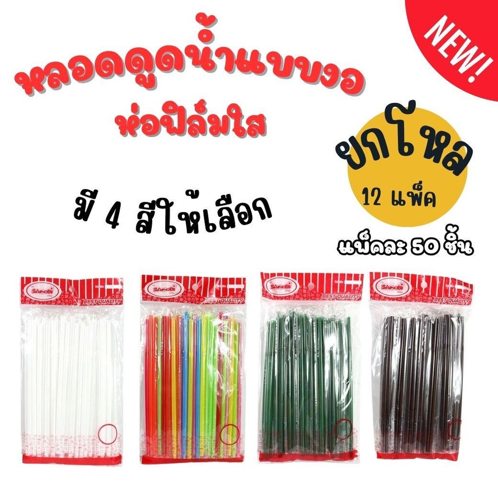 ยกโหล 12ชิ้น หลอดดูดน้ำ แบบงอ ห่อฟิล์มใส สีขาว 6mm.x21cm. (1แพ็ค 50 เส้น) หลอดกาแฟ หลอด