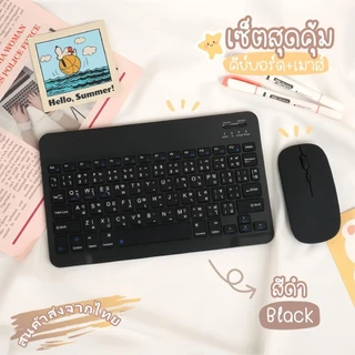 [สินค้าส่งจากไทย] คีย์บอร์ดบลูทูธ+เมาส์ไร้สาย for ipad Android/IOS/iPad case air1/29.7 gen710.2 Air310.5 gen6 9.7gen10