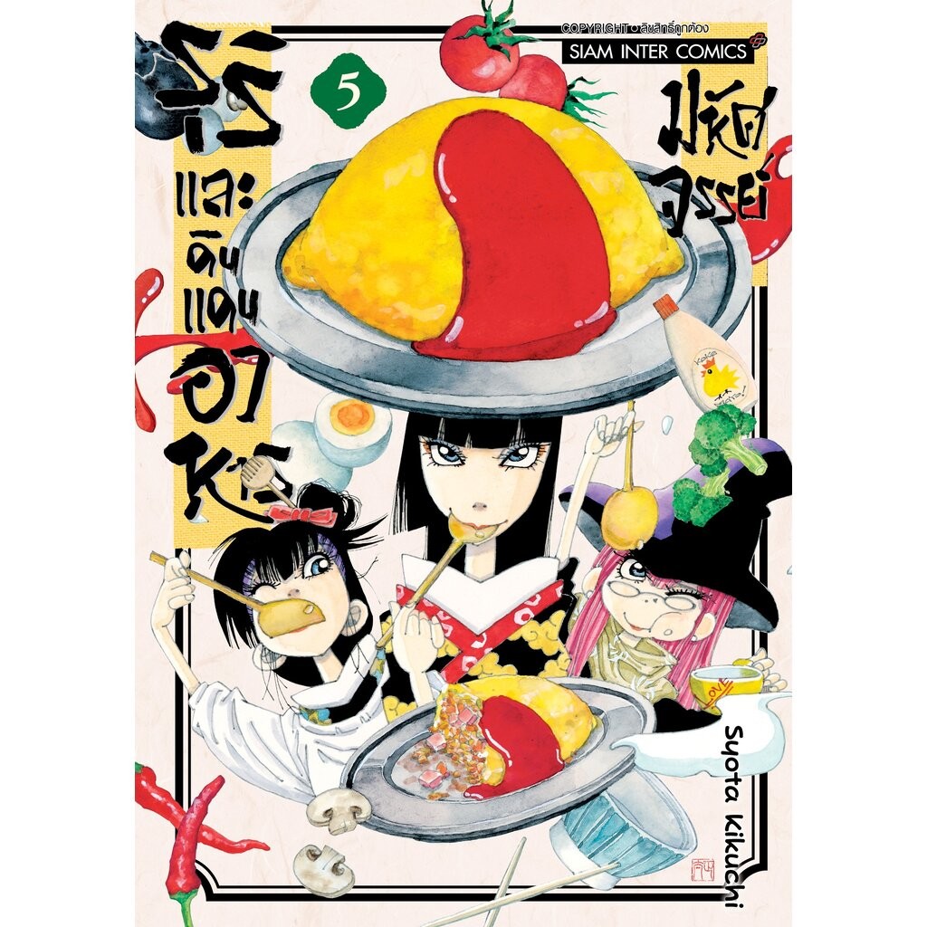 ริและดินแดนอาหารมหัศจรรย์ เล่ม 01-05 (แพ็คชุด)
